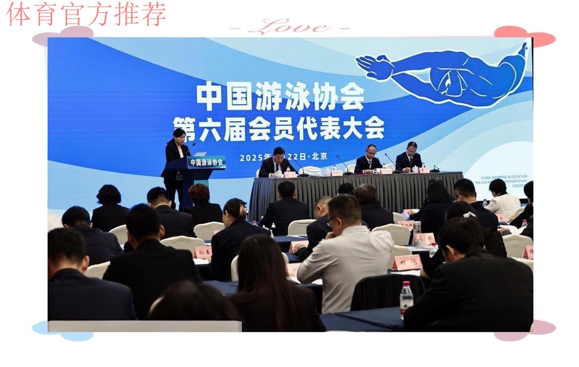 中国游泳协会第六届会员代表大会召开 中国游泳协会第六届会员代表大会召开