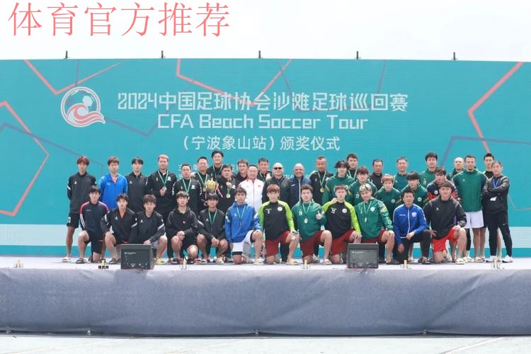2024中国足协沙足巡回赛宁波象山站收官 2024中国足协沙足巡回赛宁波象山站收官
